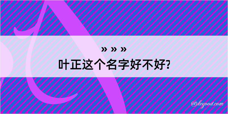 叶正这个名字好不好?