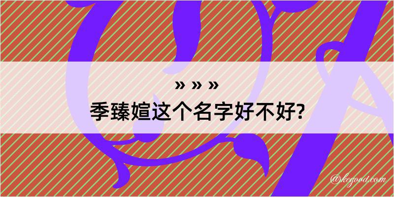 季臻媗这个名字好不好?