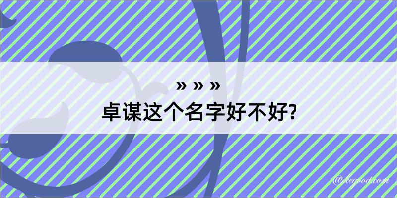 卓谋这个名字好不好?