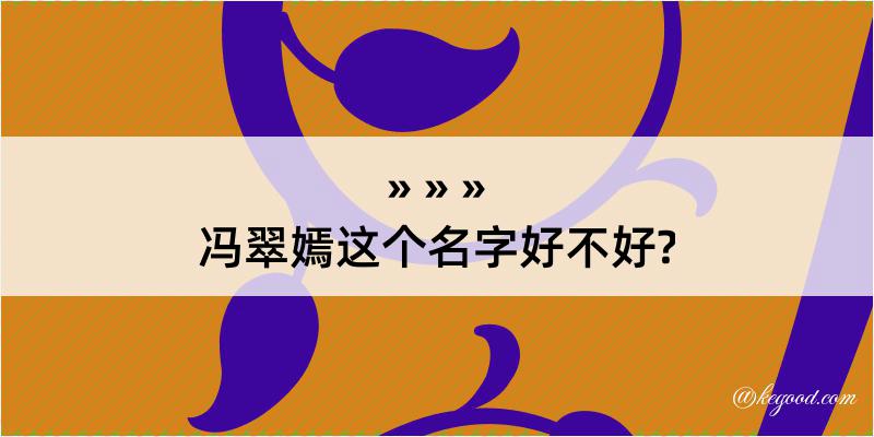 冯翠嫣这个名字好不好?