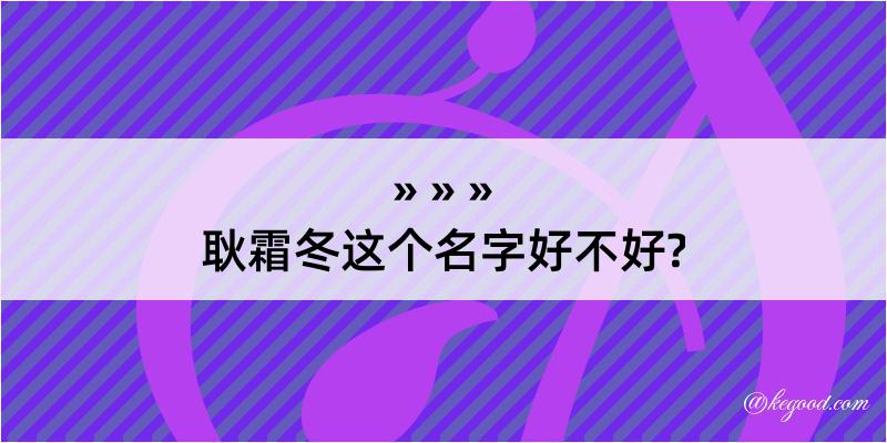 耿霜冬这个名字好不好?