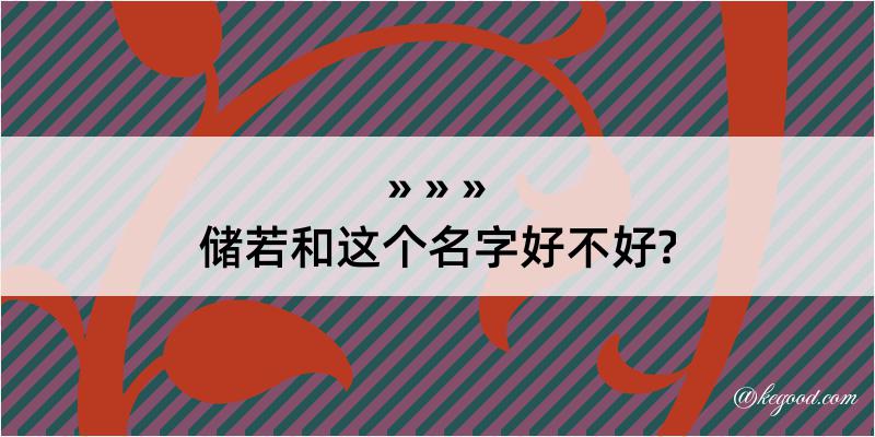 储若和这个名字好不好?