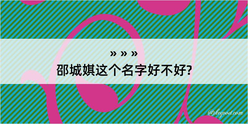 邵城娸这个名字好不好?