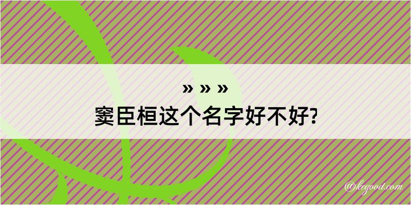 窦臣桓这个名字好不好?