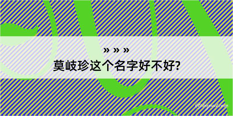 莫岐珍这个名字好不好?