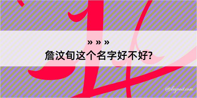 詹汶旬这个名字好不好?