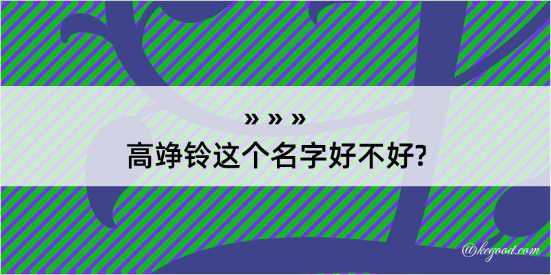 高竫铃这个名字好不好?