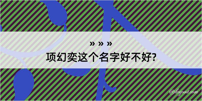 项幻奕这个名字好不好?