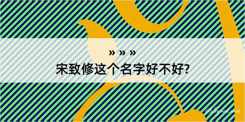 宋致修这个名字好不好?