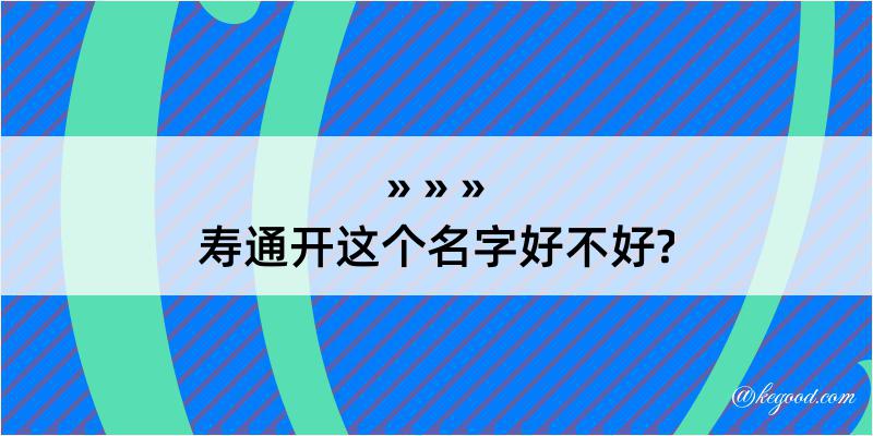 寿通开这个名字好不好?