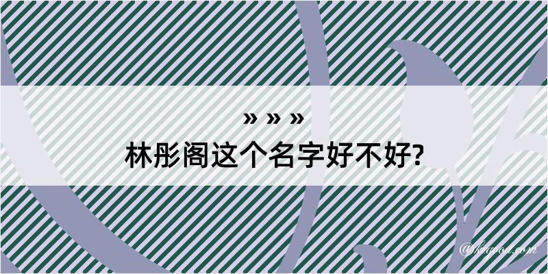 林彤阁这个名字好不好?