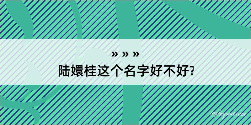 陆嬛桂这个名字好不好?