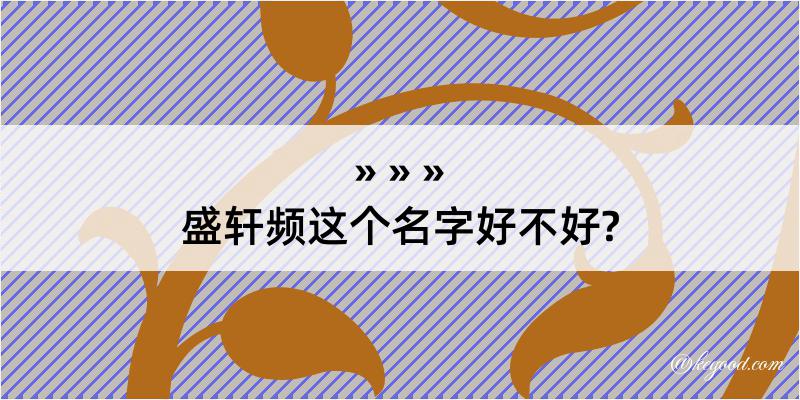 盛轩频这个名字好不好?