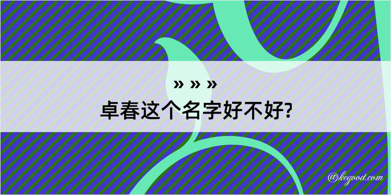 卓春这个名字好不好?