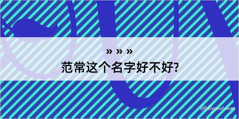 范常这个名字好不好?