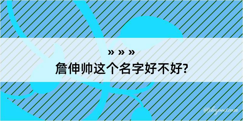 詹伸帅这个名字好不好?