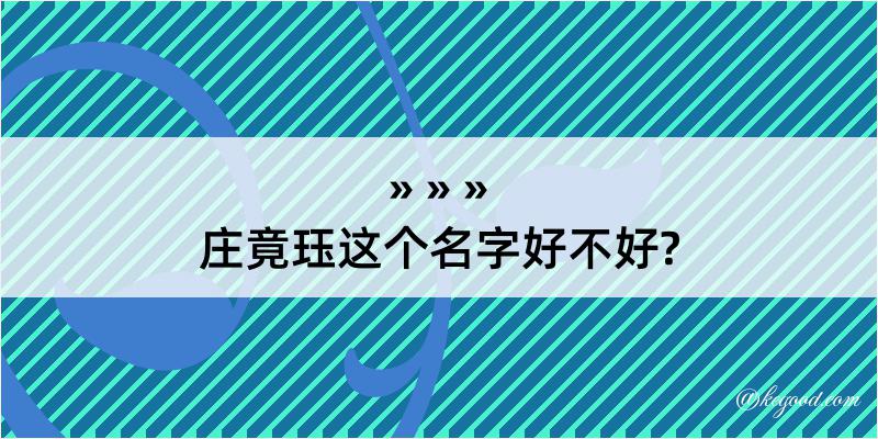 庄竟珏这个名字好不好?