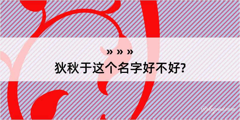 狄秋于这个名字好不好?