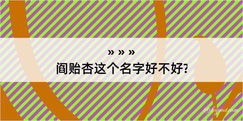 阎贻杏这个名字好不好?