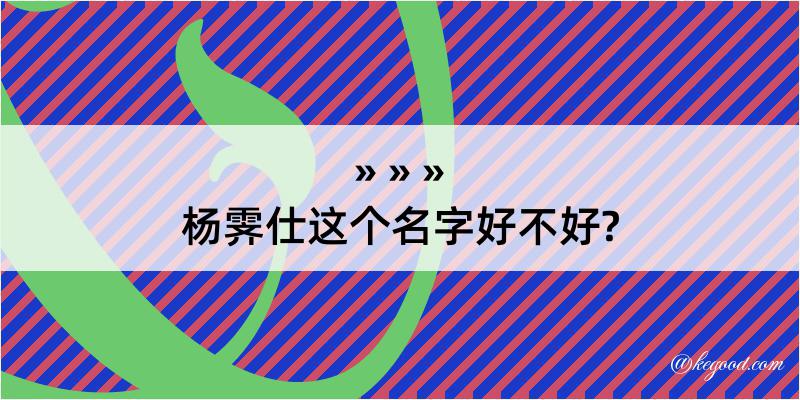 杨霁仕这个名字好不好?