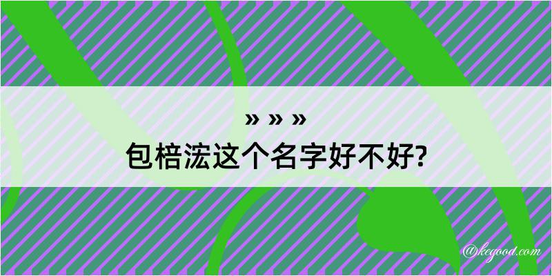 包棓浤这个名字好不好?