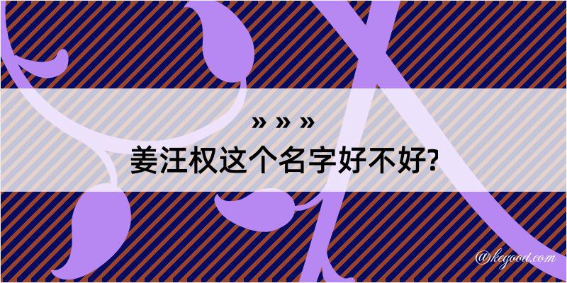 姜汪权这个名字好不好?