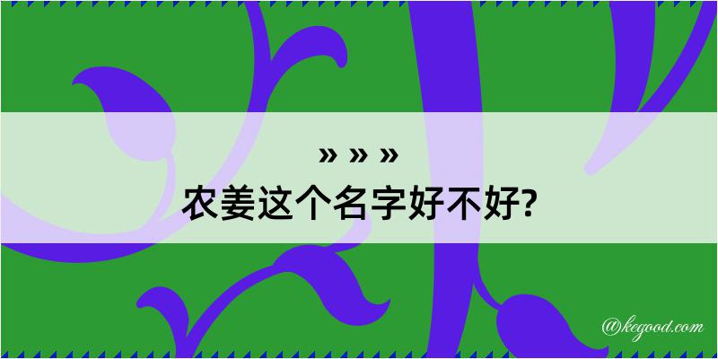 农姜这个名字好不好?