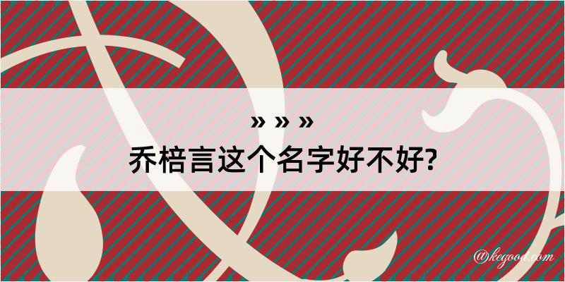 乔棓言这个名字好不好?