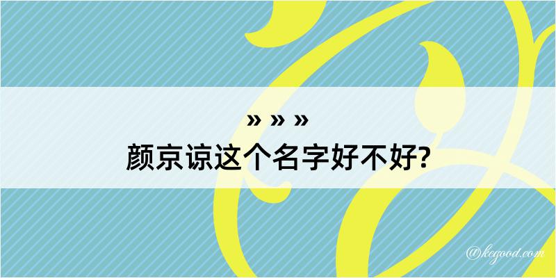 颜京谅这个名字好不好?