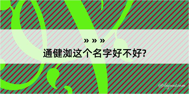 通健洳这个名字好不好?