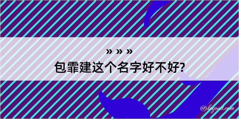 包霏建这个名字好不好?