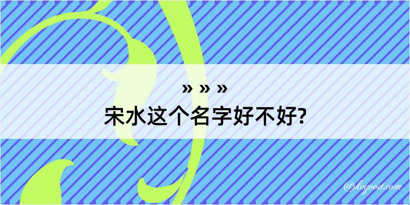 宋水这个名字好不好?