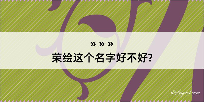 荣绘这个名字好不好?