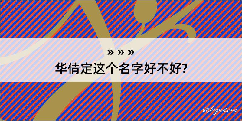 华倩定这个名字好不好?