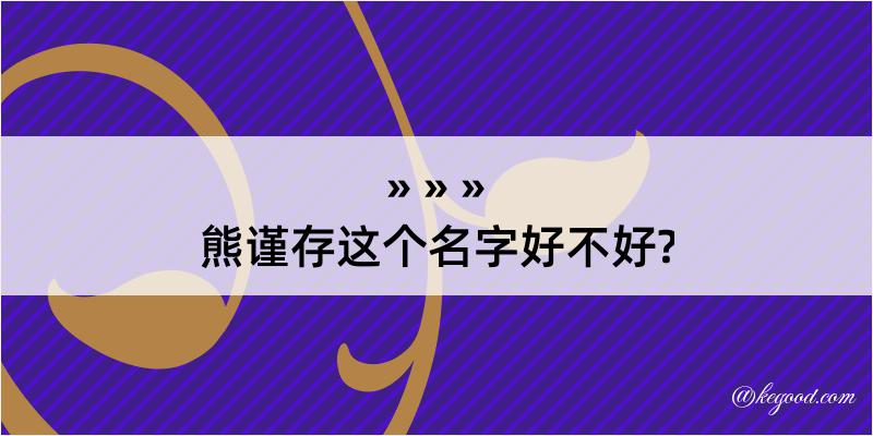 熊谨存这个名字好不好?