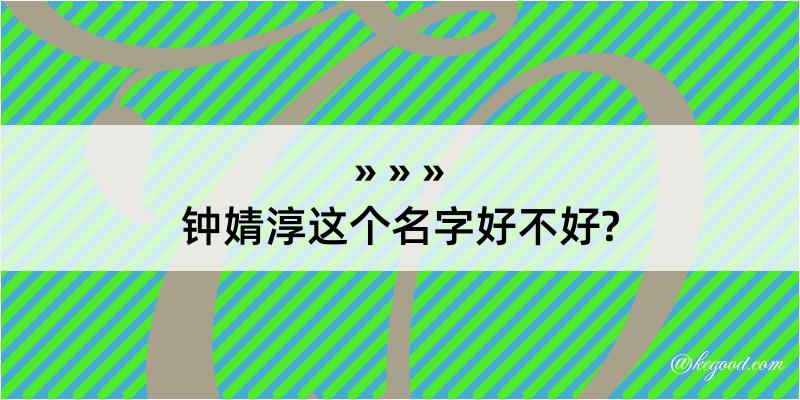 钟婧淳这个名字好不好?