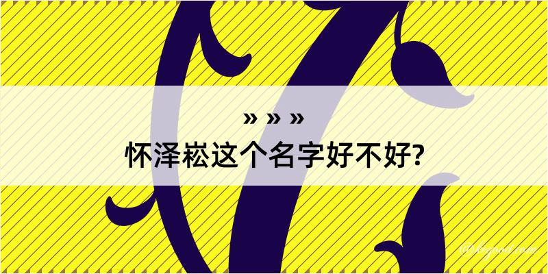 怀泽崧这个名字好不好?