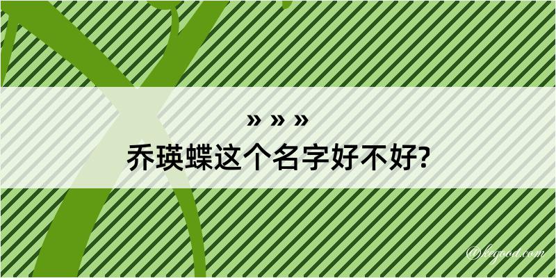 乔瑛蝶这个名字好不好?