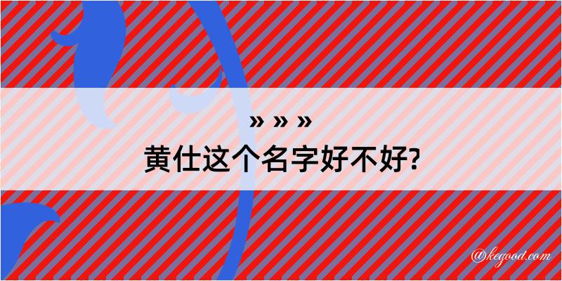 黄仕这个名字好不好?