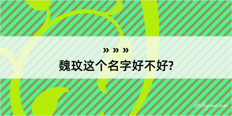 魏玟这个名字好不好?