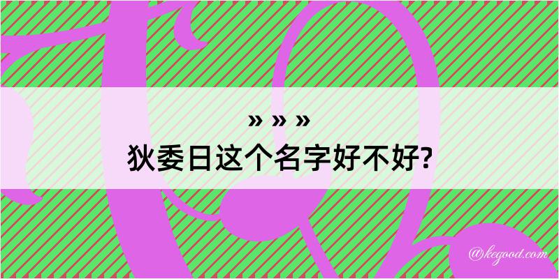 狄委日这个名字好不好?