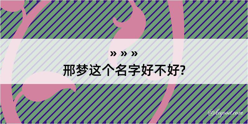 邢梦这个名字好不好?