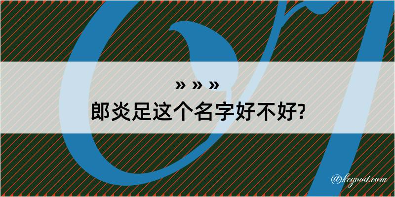 郎炎足这个名字好不好?