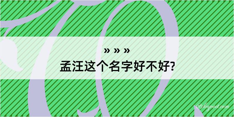 孟汪这个名字好不好?