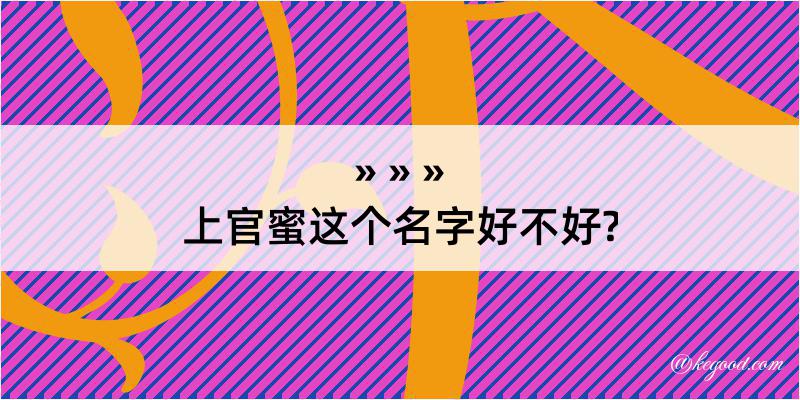 上官蜜这个名字好不好?