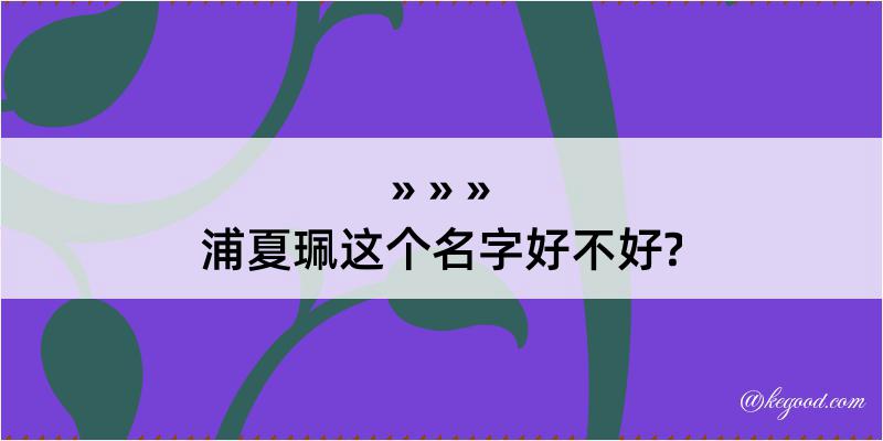 浦夏珮这个名字好不好?