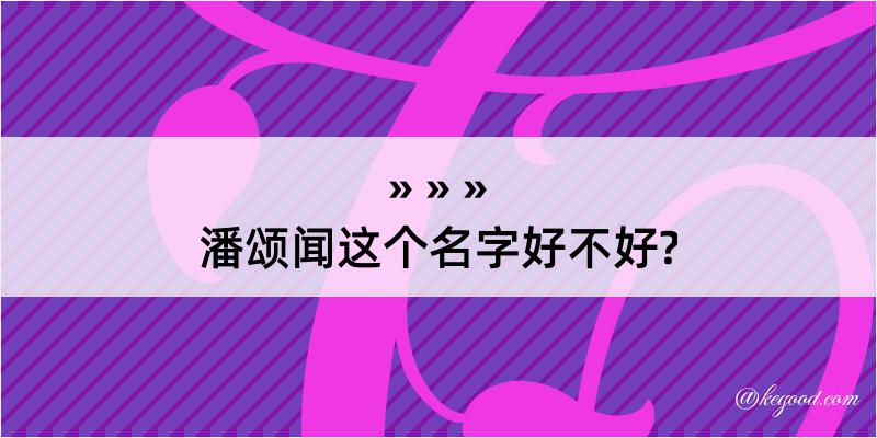 潘颂闻这个名字好不好?