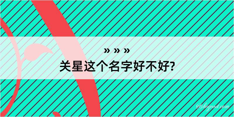 关星这个名字好不好?