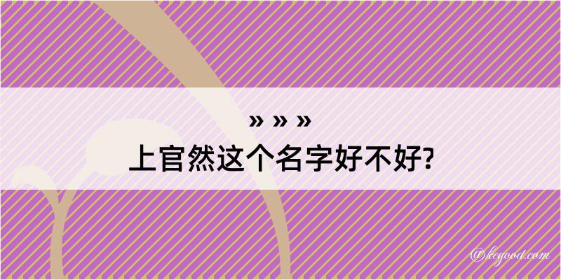 上官然这个名字好不好?