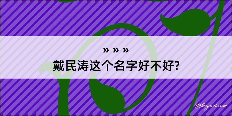 戴民涛这个名字好不好?